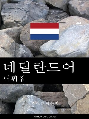 cover image of 네덜란드어 어휘집